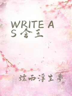 WRITE AS 含玉