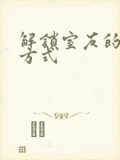 解锁室友的n种方式