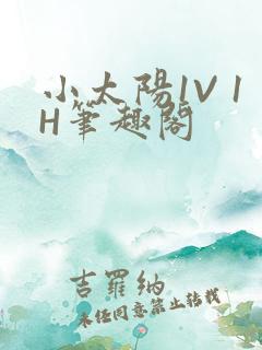 小太阳1V 1H笔趣阁