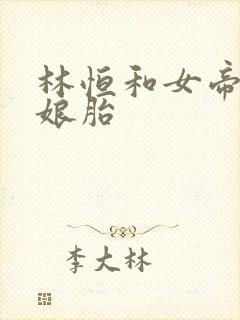 林恒和女帝重生娘胎