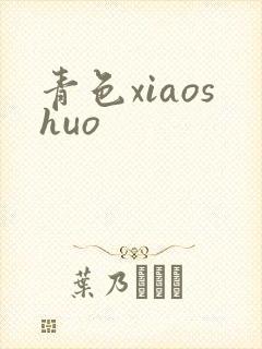 青色xiaoshuo