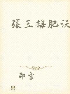 张玉梅肥沃土地