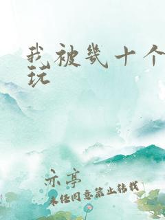 我被几十个老头玩