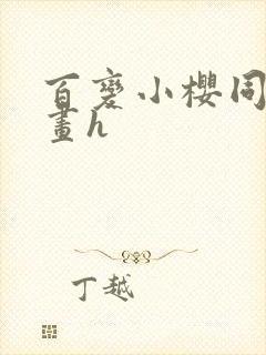 百变小樱同人漫画h