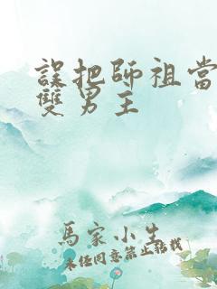 误把师祖当炉鼎双男主