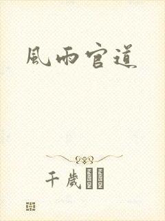 风雨官道