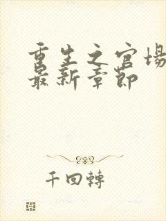 重生之官场风流最新章节