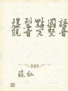 爆裂点国语在线观看完整普通话