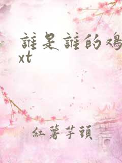 谁是谁的鸡肋txt