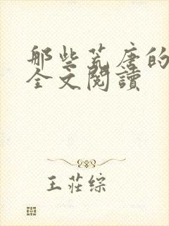 那些荒唐的日子全文阅读