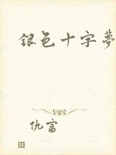 银色十字梦