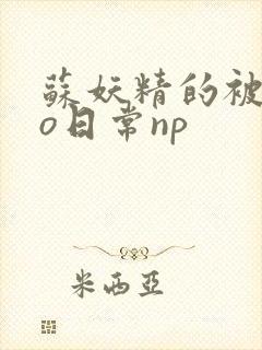 苏妖精的被cao日常np