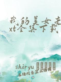 我的美女老总txt全集下载