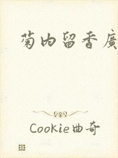 菊内留香广播剧