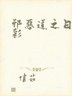 邪恶道之日本全彩