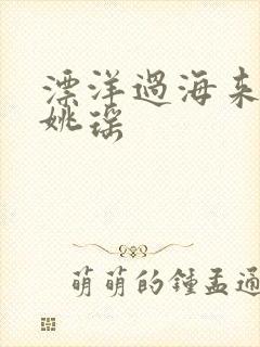 漂洋过海来看你姚瑶