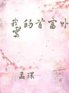 我的首富外公林云