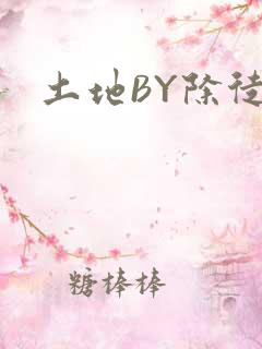 土地BY除徒