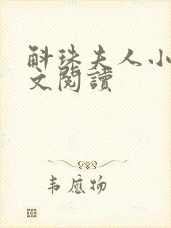 斛珠夫人小说全文阅读