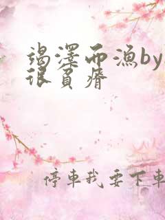 竭泽而渔by夜很贫瘠