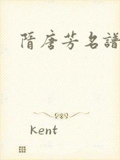 隋唐芳名谱