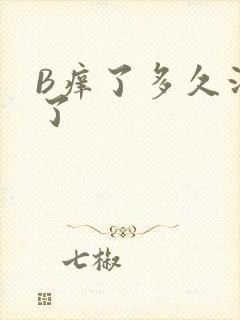 B痒了多久没C了