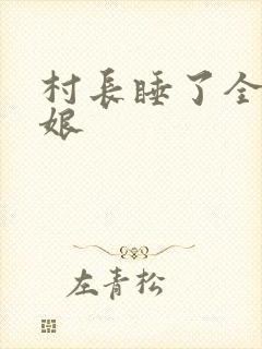 村长睡了全村姑娘