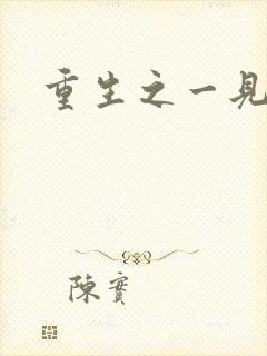 重生之一见倾心