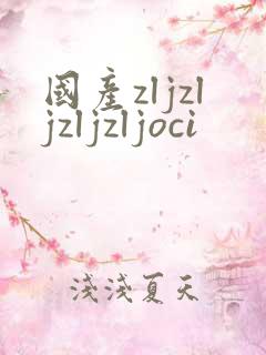 国产zljzljzljzljoci