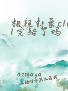 相亲对象c1v1完结了吗