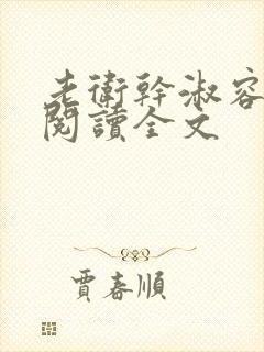 老卫干淑容免费阅读全文