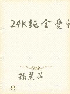 24k纯金爱情