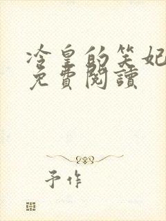 冷皇的笑妃全文免费阅读