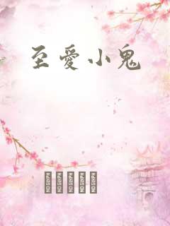 至爱小鬼