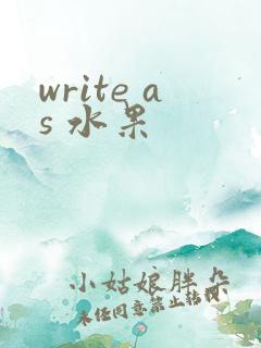 write as 水果