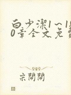 白少洁1～180章全文免费