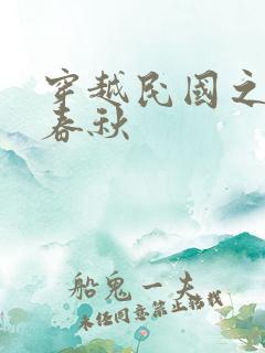 穿越民国之少帅春秋