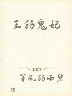 王的鬼妃