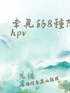 常见的8种阴型hpv