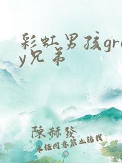 彩虹男孩gray兄弟