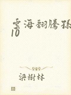 云海翻腾孙悟空10