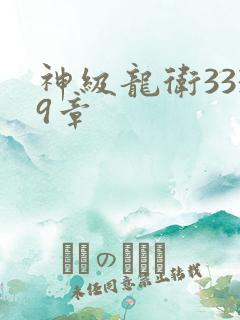 神级龙卫3339章