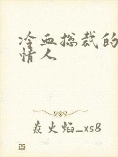 冷血总裁的虐殇情人