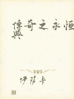 传奇之永恒的经典