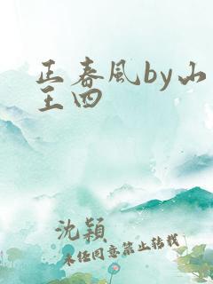 正春风by山景王四
