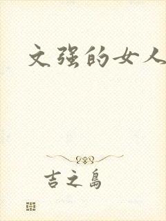 文强的女人