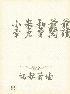 小米和爷爷第三章免费阅读