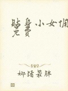 贴身小女佣漫画免费