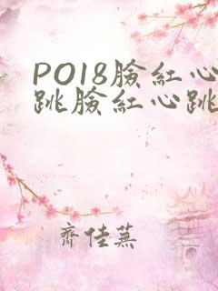PO18脸红心跳脸红心跳自由的小说阅读网
