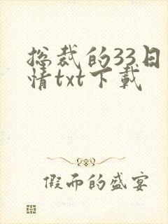 总裁的33日索情txt下载